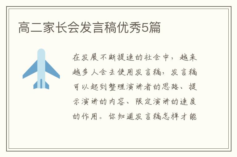 高二家长会发言稿优秀5篇
