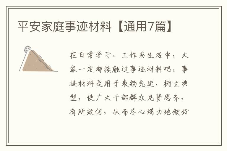 平安家庭事迹材料【通用7篇】