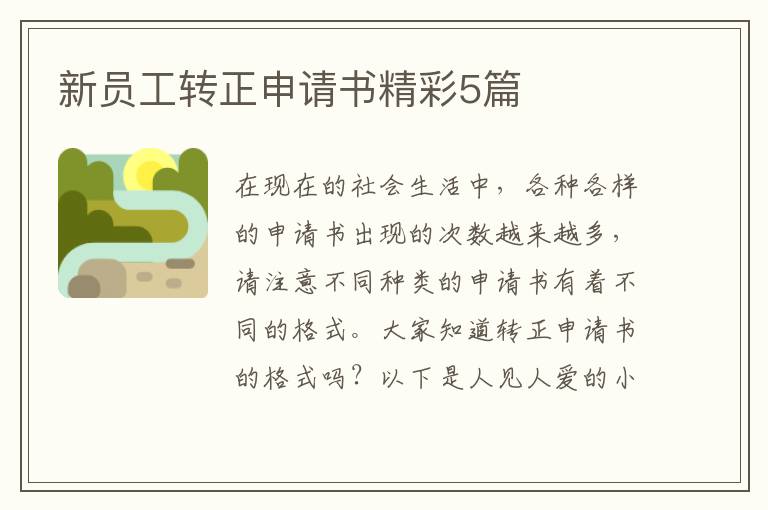 新员工转正申请书精彩5篇