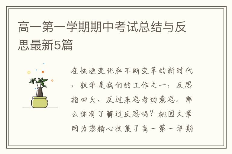 高一第一学期期中考试总结与反思最