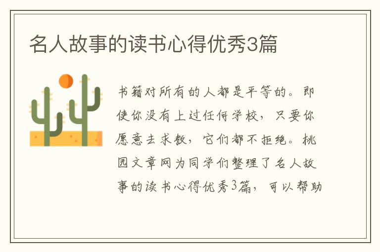 名人故事的读书心得优秀3篇