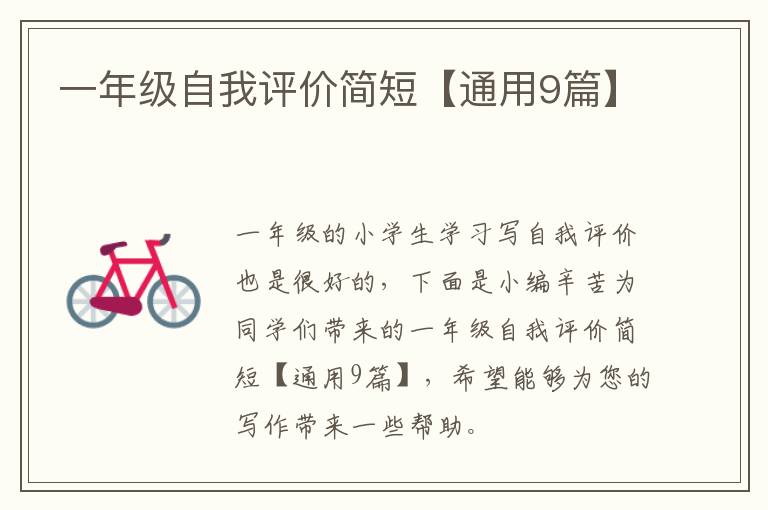 一年级自我评价简短【通用9篇】