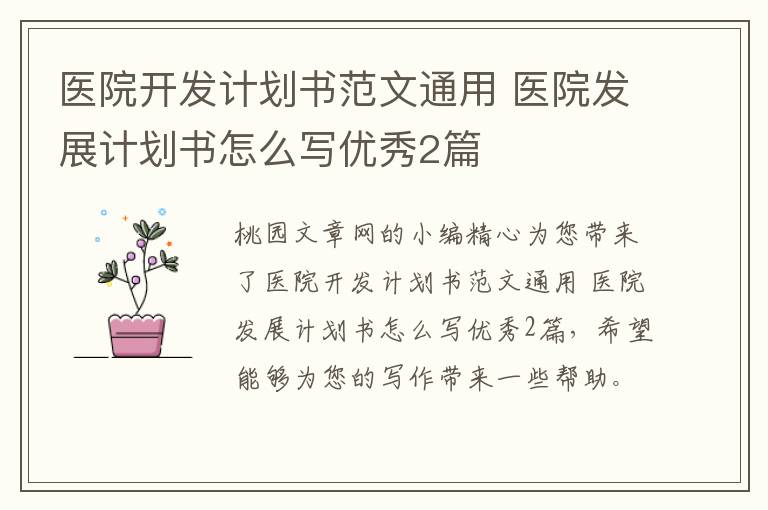 医院开发计划书范文通用 医院发展