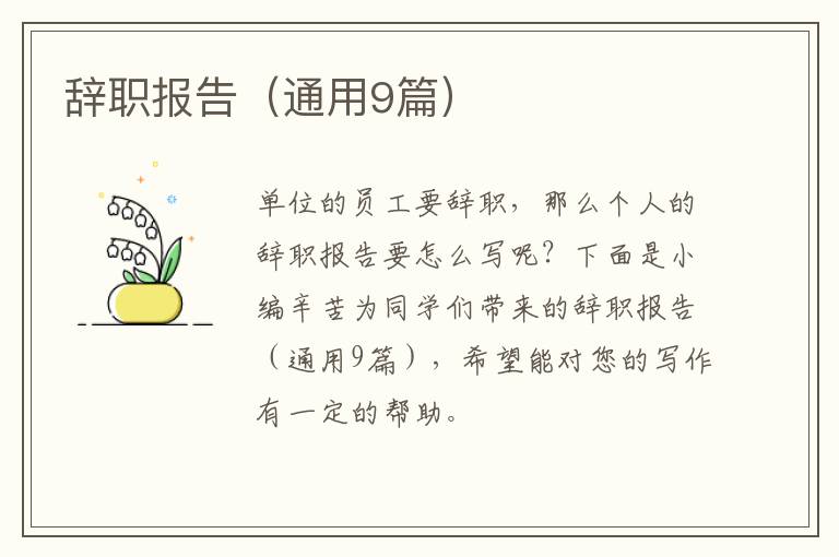 辞职报告(通用9篇)