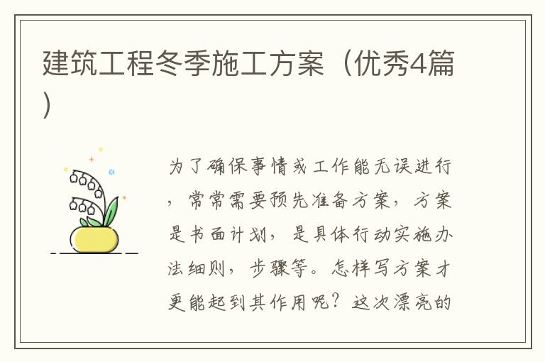 建筑工程冬季施工方案(优秀4篇)
