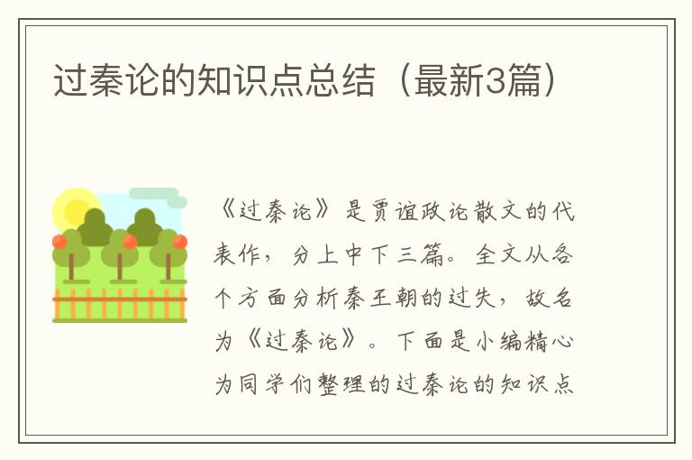 过秦论的知识点总结（最新3篇）