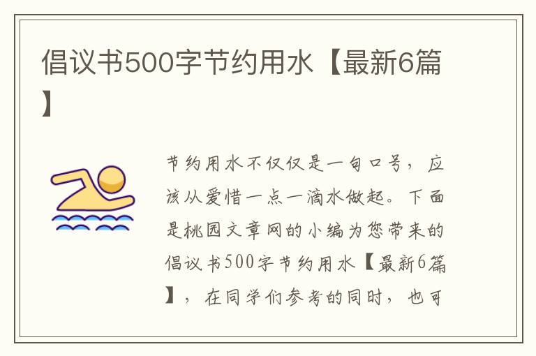 倡议书500字节约用水【最新6篇】