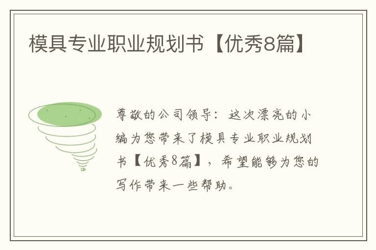 模具专业职业规划书【优秀8篇】