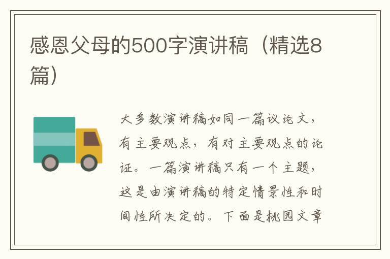 感恩父母的500字演讲稿(精选8篇)