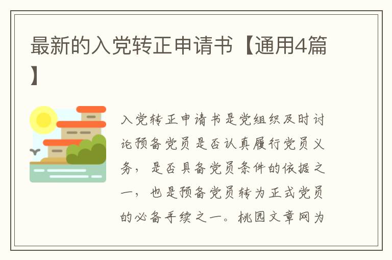 最新的入党转正申请书【通用4篇】