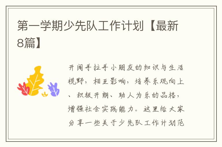 第一学期少先队工作计划【最新8篇