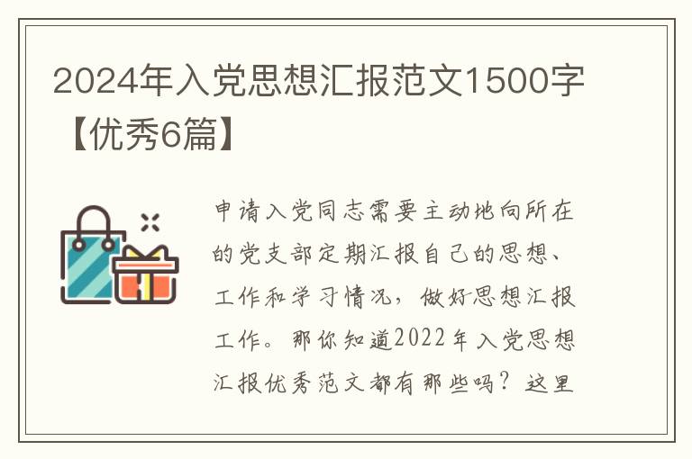 2024年入党思想汇报范文1500字【优