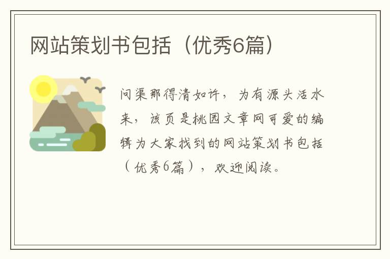 网站策划书包括（优秀6篇）