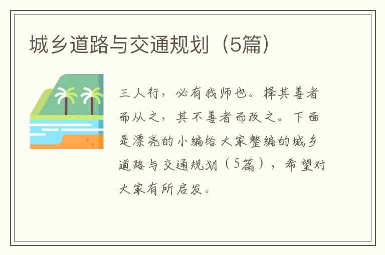 城乡道路与交通规划（5篇）