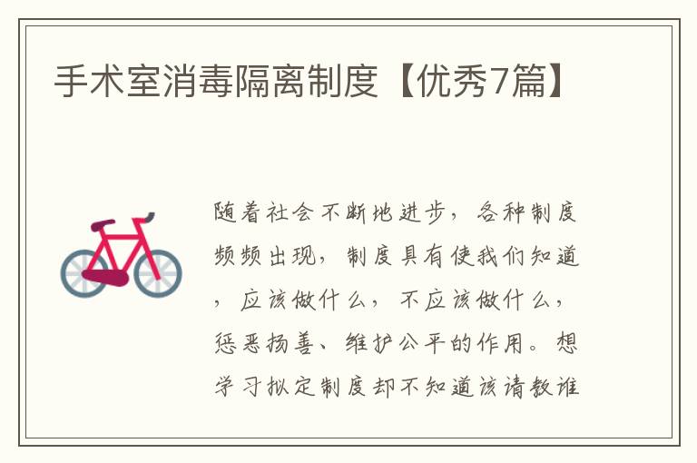 手术室消毒隔离制度【优秀7篇】