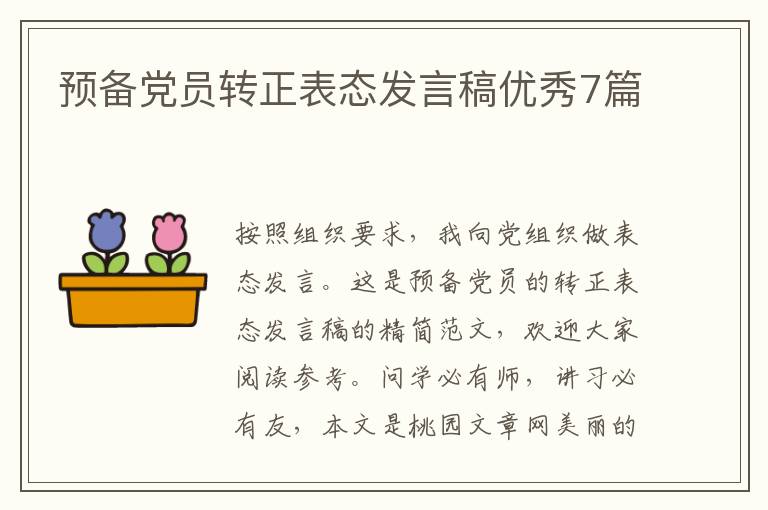 预备党员转正表态发言稿优秀7篇
