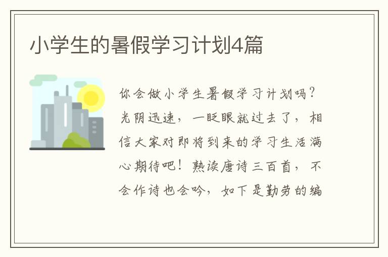 小学生的暑假学习计划4篇