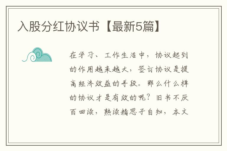 入股分红协议书【最新5篇】