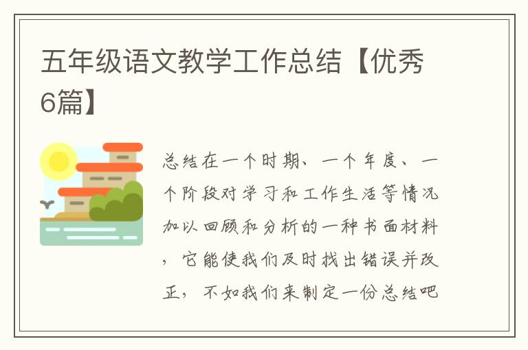 五年级语文教学工作总结【优秀6篇