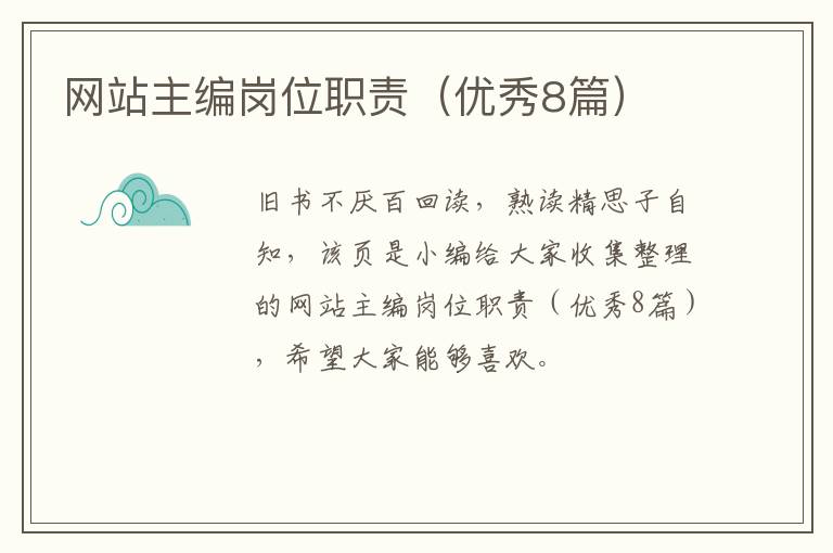 网站主编岗位职责（优秀8篇）