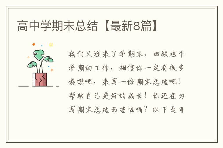 高中学期末总结【最新8篇】