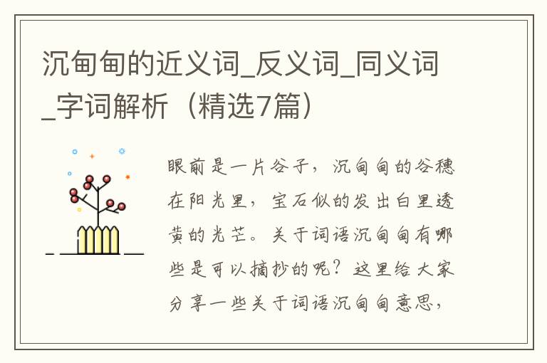 沉甸甸的近义词_反义词_同义词_字词解析（精选7篇）