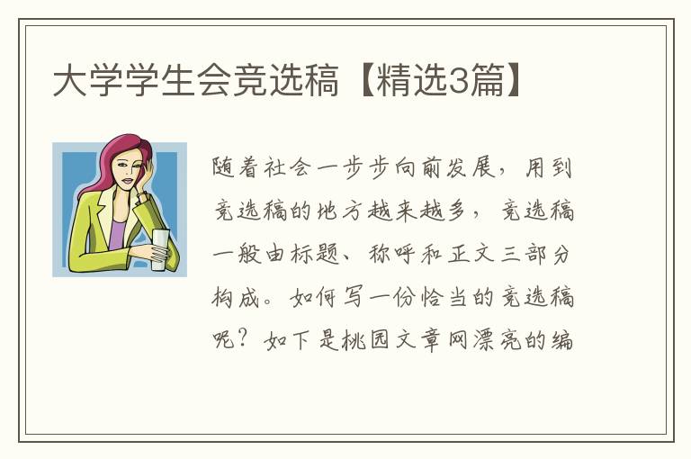 大学学生会竞选稿【精选3篇】