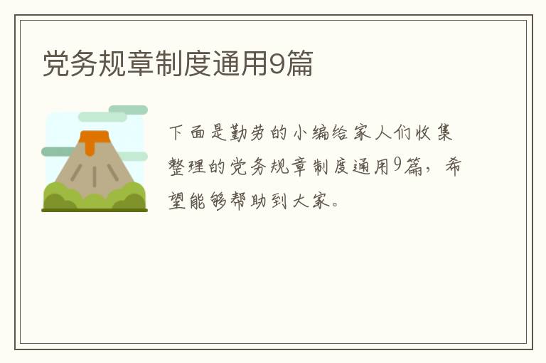 党务规章制度通用9篇