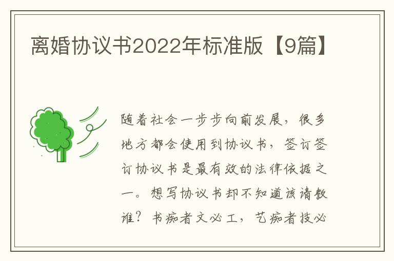 离婚协议书2022年标准版【9篇】