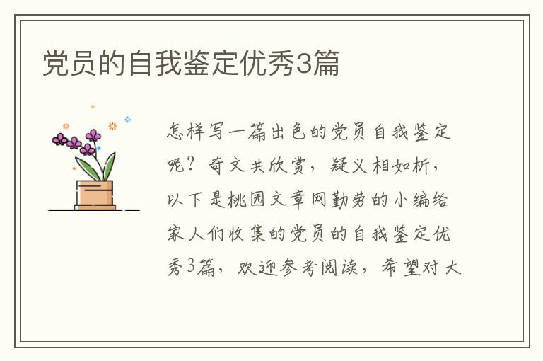 党员的自我鉴定优秀3篇