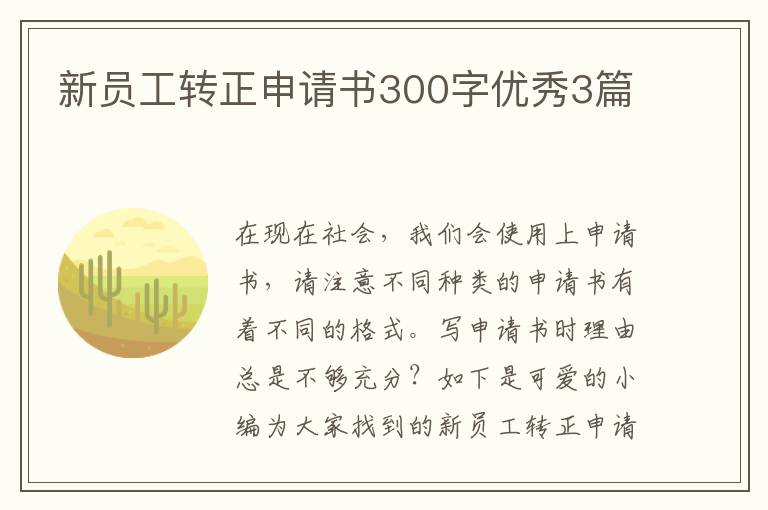 新员工转正申请书300字优秀3篇