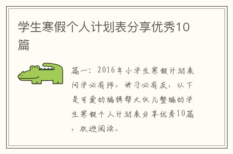 学生寒假个人计划表分享优秀10篇