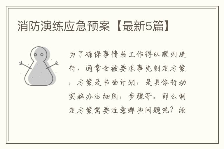 消防演练应急预案【最新5篇】