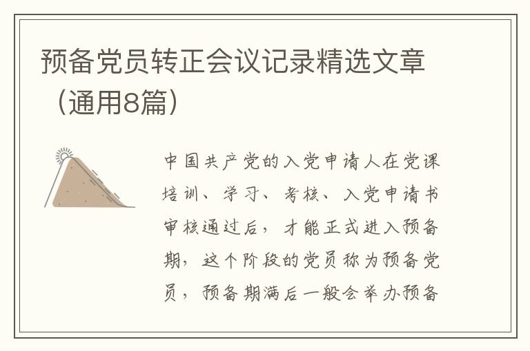 预备党员转正会议记录精选文章（通用