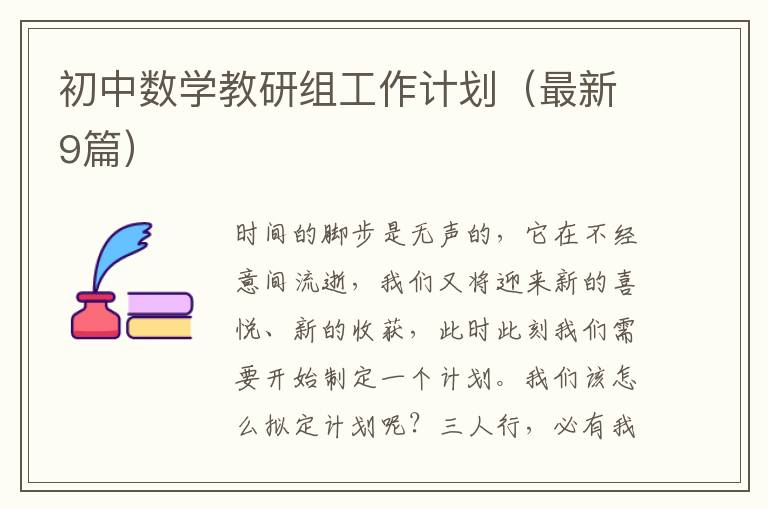 初中数学教研组工作计划(最新9篇)