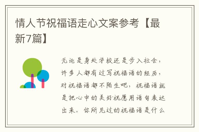 情人节祝福语走心文案参考【最新7篇】