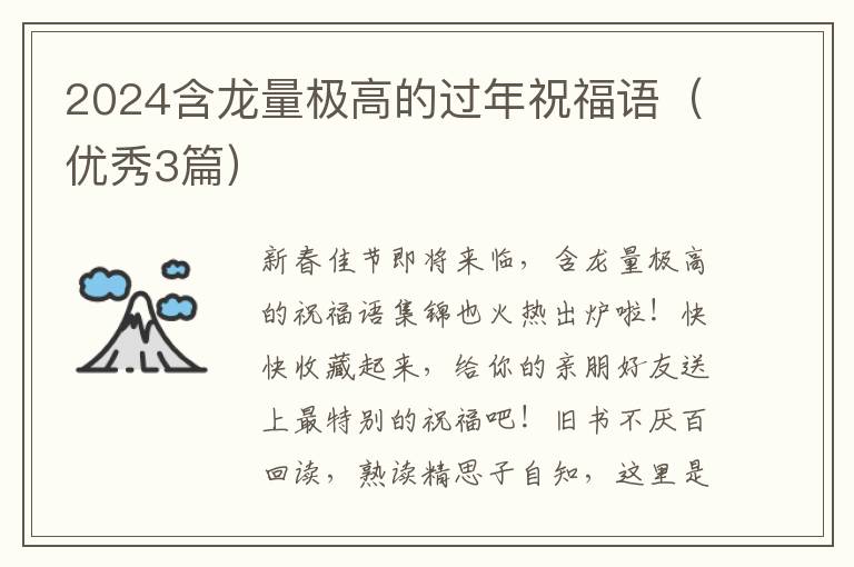 2024含龙量极高的过年祝福语（优秀3篇）