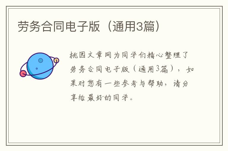 劳务合同电子版(通用3篇)