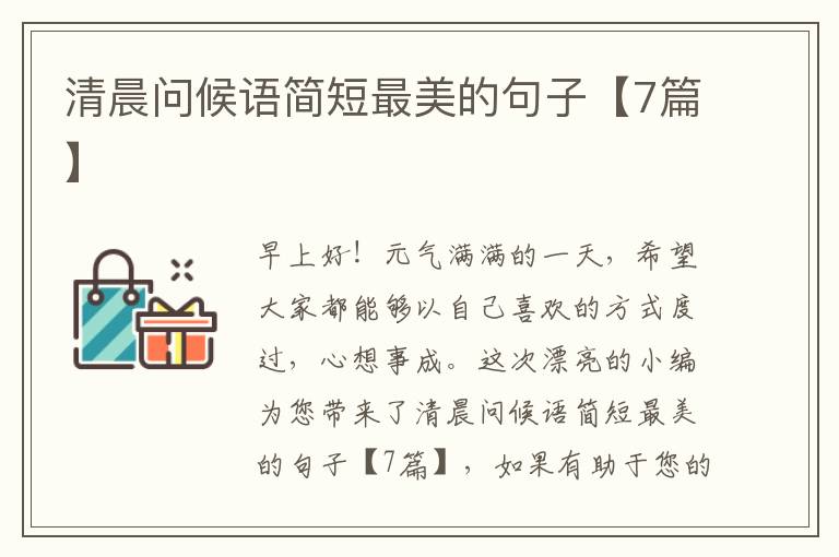 清晨问候语简短最美的句子【7篇】