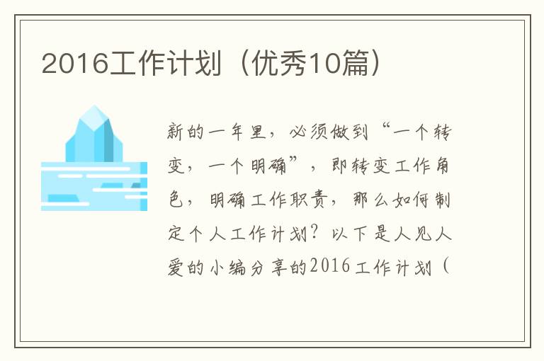 2016工作计划(优秀10篇)