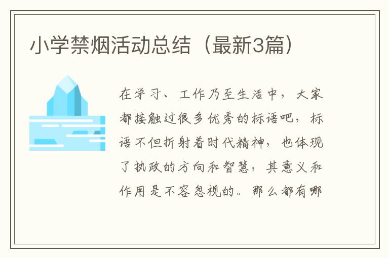 小学禁烟活动总结(最新3篇)
