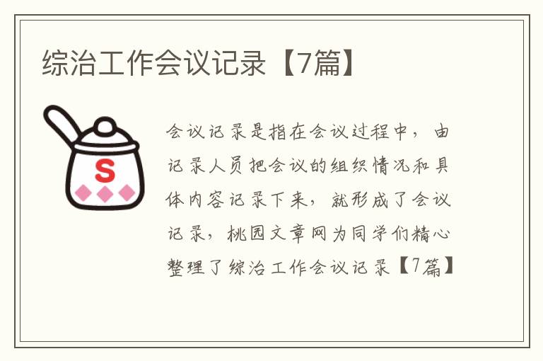 综治工作会议记录【7篇】