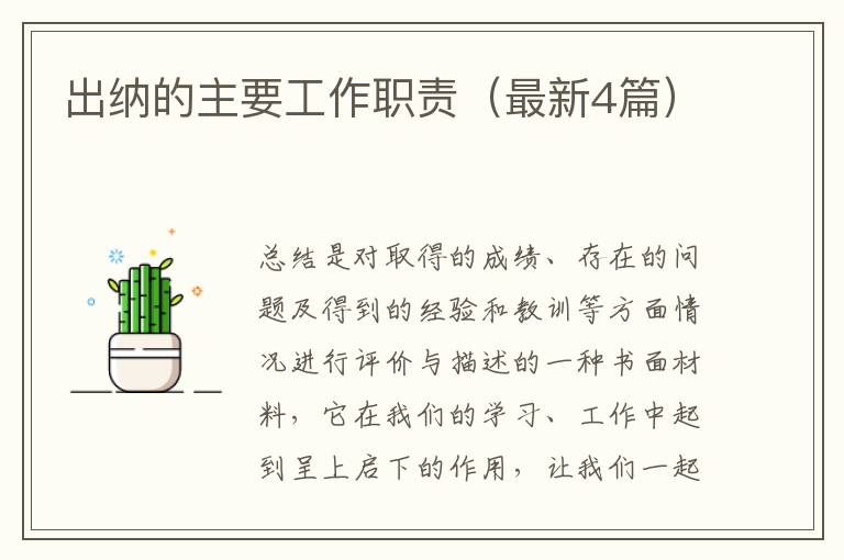 出纳的主要工作职责(最新4篇)