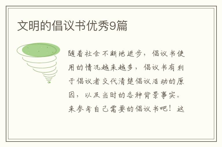 文明的倡议书优秀9篇