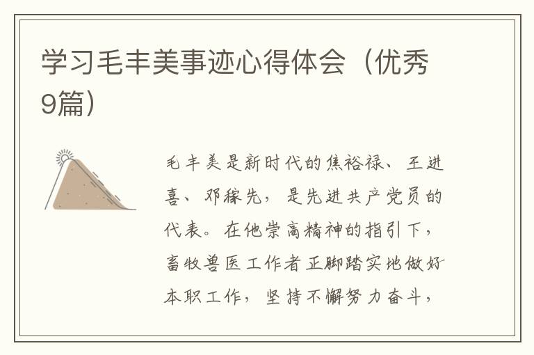 学习毛丰美事迹心得体会（优秀9篇）