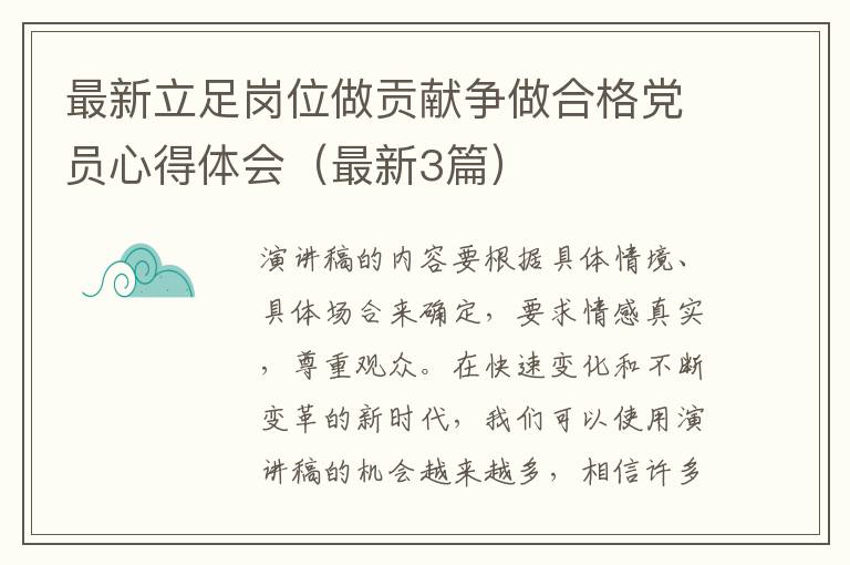 最新立足岗位做贡献争做合格党员心