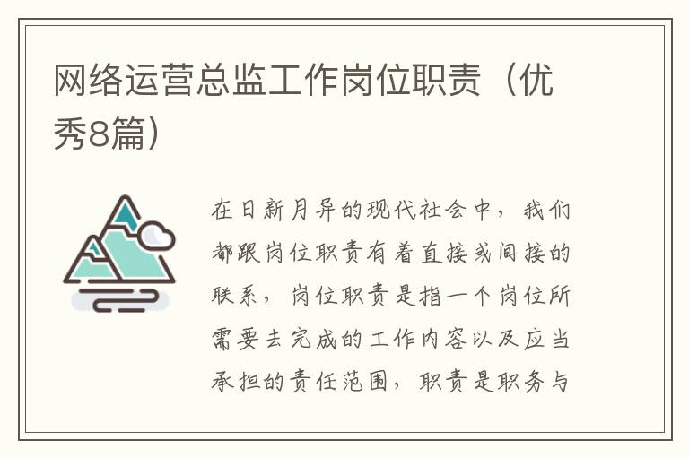 网络运营总监工作岗位职责(优秀8篇)