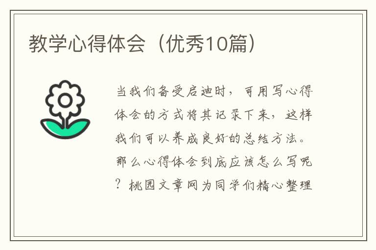 教学心得体会(优秀10篇)