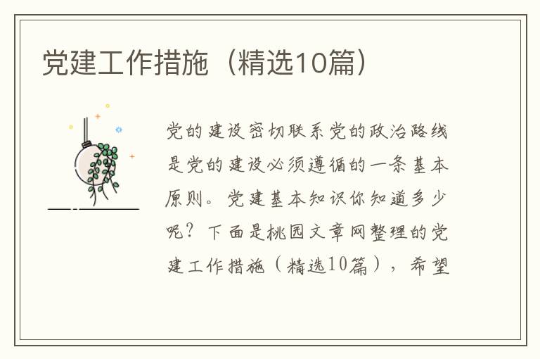 党建工作措施（精选10篇）