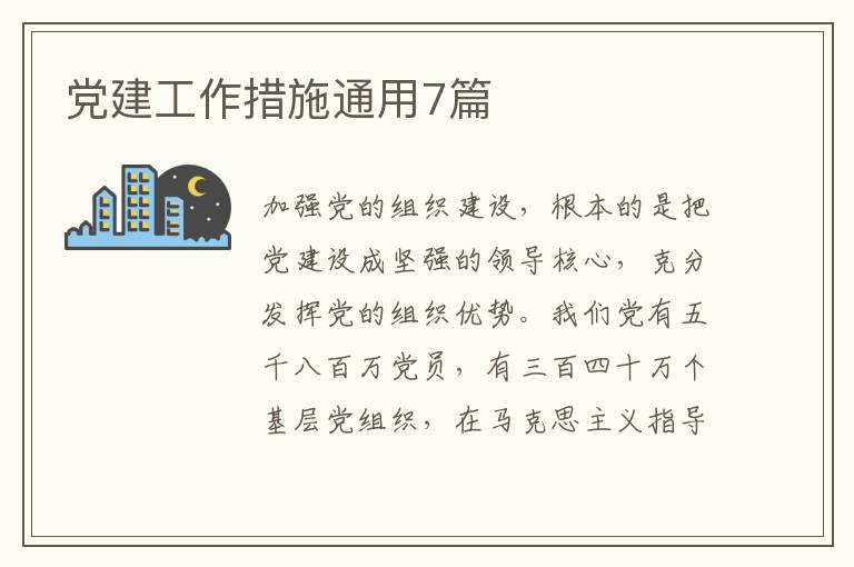 党建工作措施通用7篇